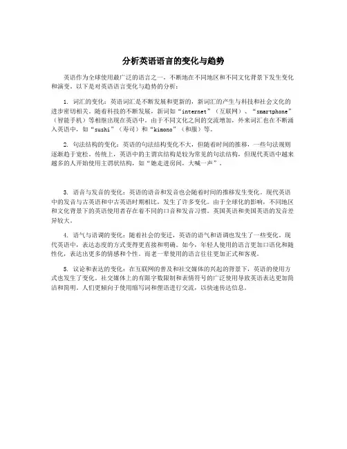 分析英语语言的变化与趋势