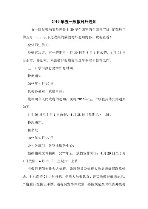 2019年五一放假对外通知.doc