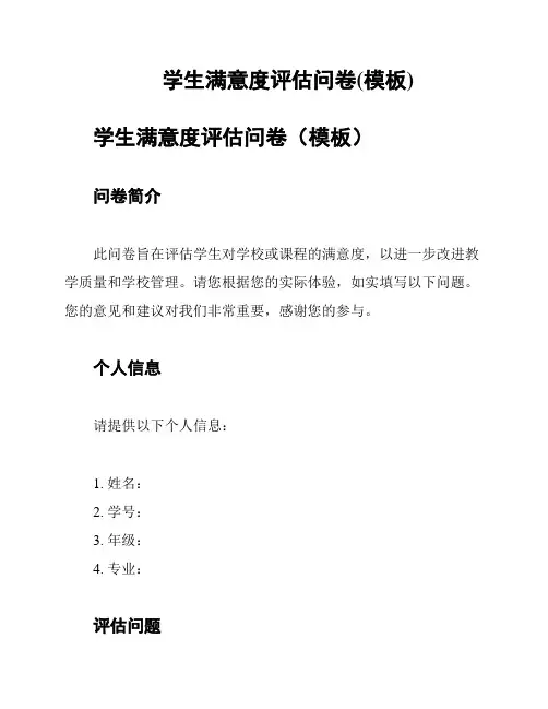 学生满意度评估问卷(模板)