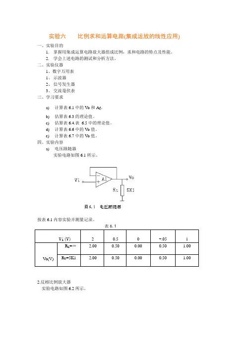 电子电路实验六 比例求和运算电路(集成运放的线性应用)