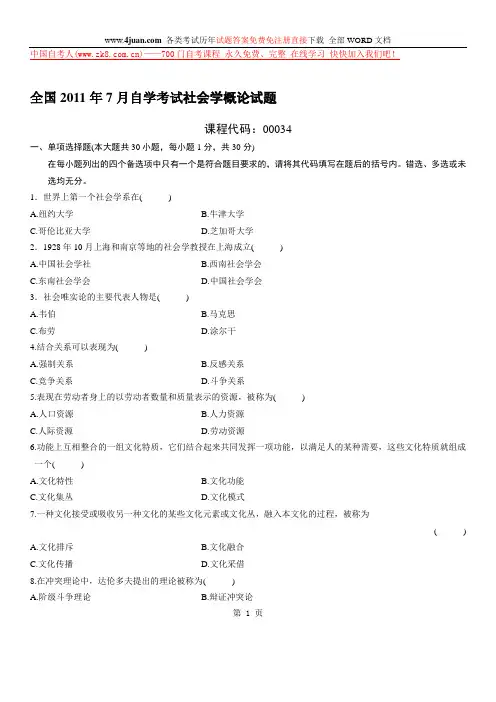 2011年自考社会学概论试题