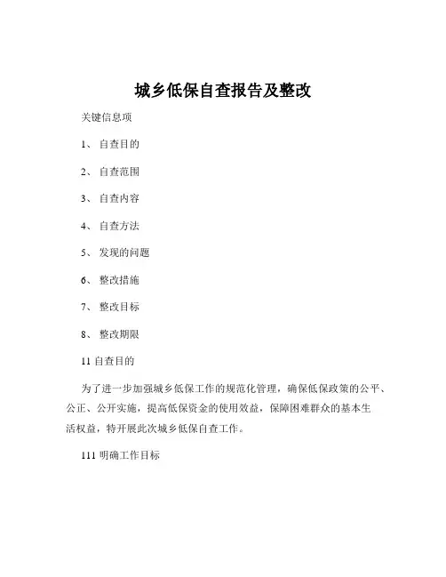 城乡低保自查报告及整改