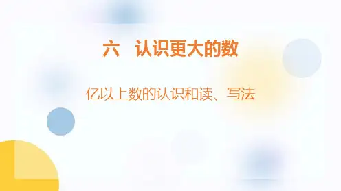 冀教版四年级上册数学《亿以上数的认识和读、写法》认识更大的数PPT教学课件