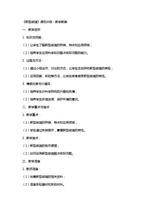 《新型玻璃》 课例片段-教学教案