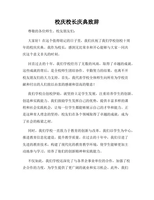 校庆校长庆典致辞