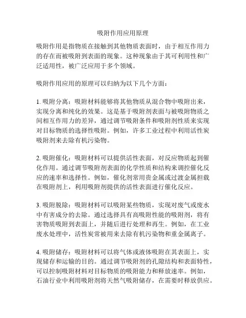 吸附作用应用原理