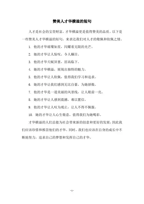 赞美人才华横溢的短句