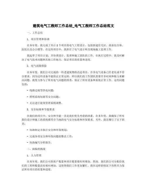 建筑电气工程师工作总结_电气工程师工作总结范文