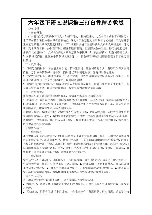 六年级下语文说课稿三打白骨精苏教版