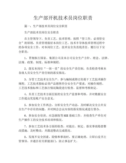 生产部开机技术员岗位职责
