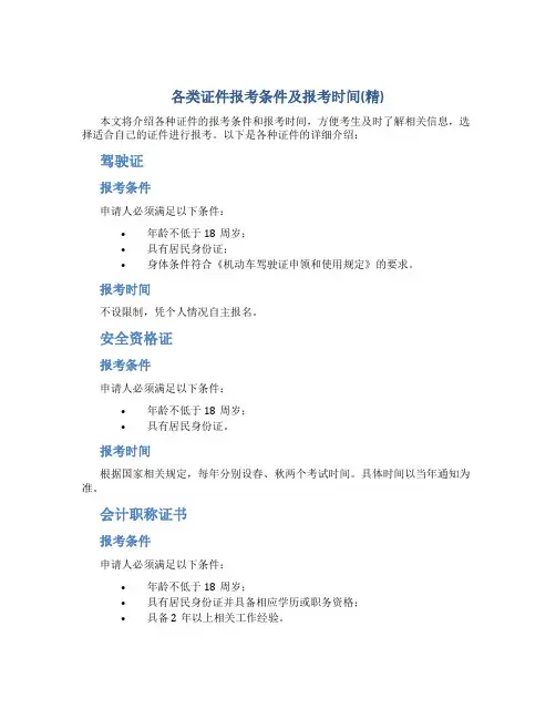 各类证件报考条件及报考时间(精)
