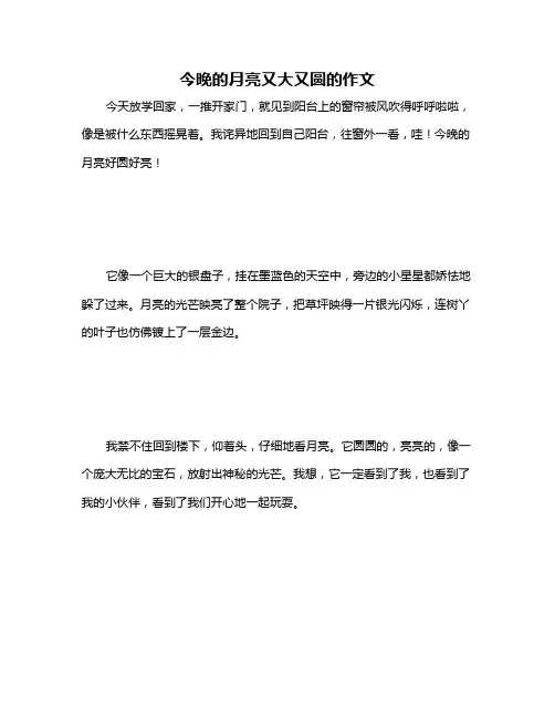 今晚的月亮又大又圆的作文
