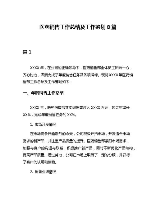 医药销售工作总结及工作筹划8篇
