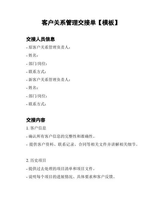 客户关系管理交接单【模板】