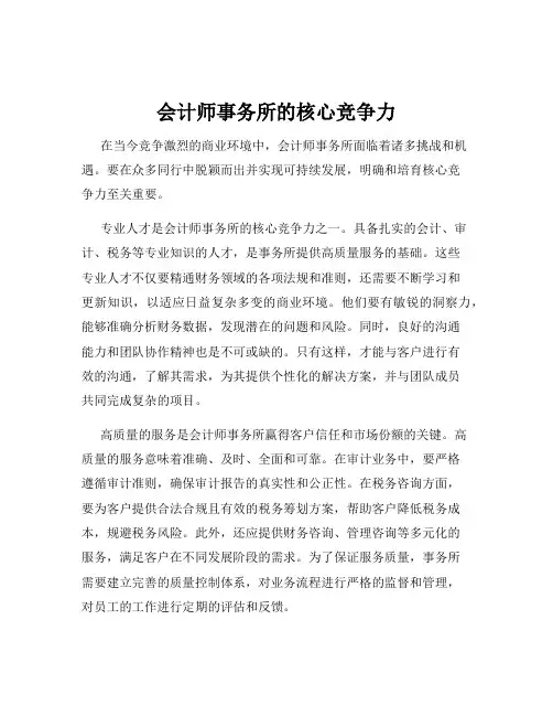会计师事务所的核心竞争力