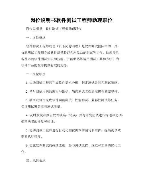 岗位说明书软件测试工程师助理职位