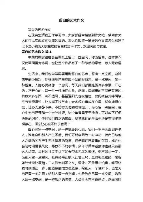 留白的艺术作文