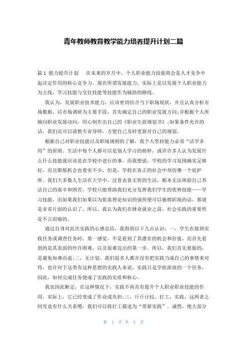 青年教师教育教学能力培养提升计划二篇
