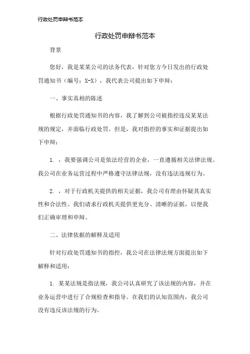 行政处罚申辩书范本