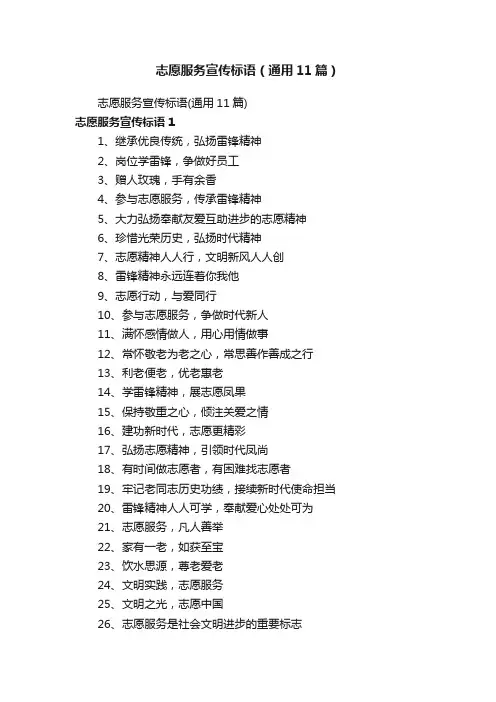 志愿服务宣传标语（通用11篇）