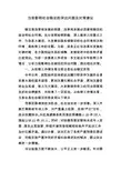 当前影响社会稳定的突出问题及对策建议