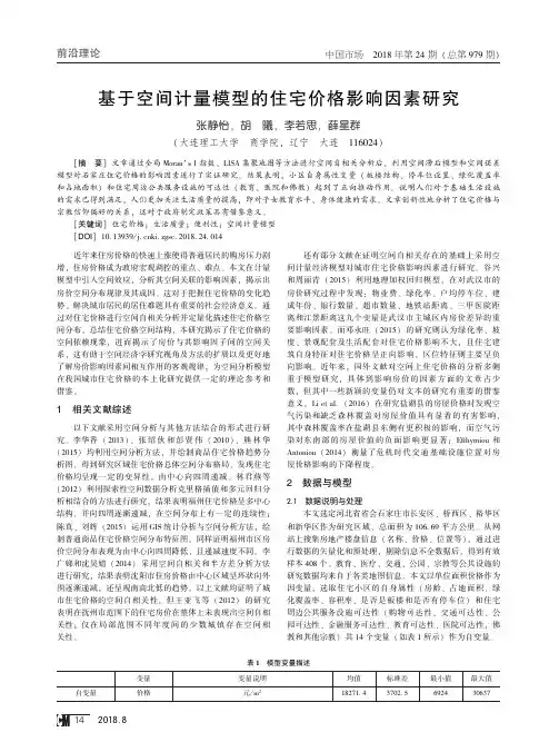 基于空间计量模型的住宅价格影响因素研究