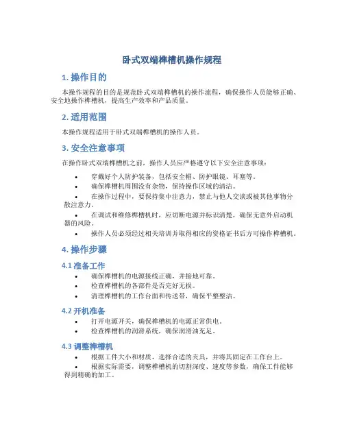 卧式双端榫槽机操作规程