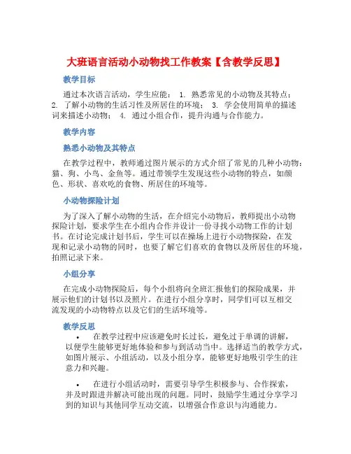 大班语言活动小动物找工作教案【含教学反思】