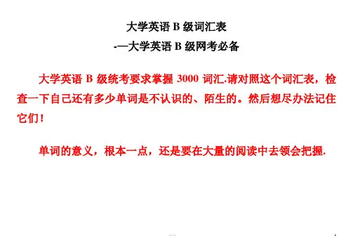 最新大学英语B级词汇表