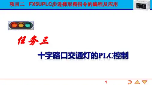 任务三  十字路口交通灯的PLC控制