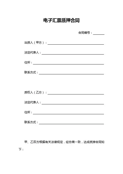 电子汇票质押合同