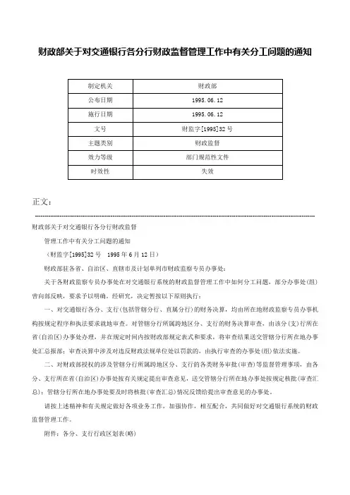 财政部关于对交通银行各分行财政监督管理工作中有关分工问题的通知-财监字[1995]32号