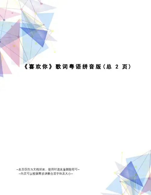 喜欢你歌词粤语拼音版