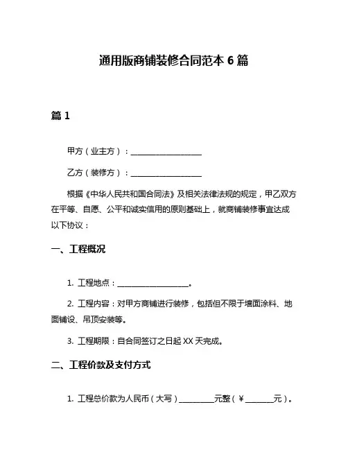 通用版商铺装修合同范本6篇