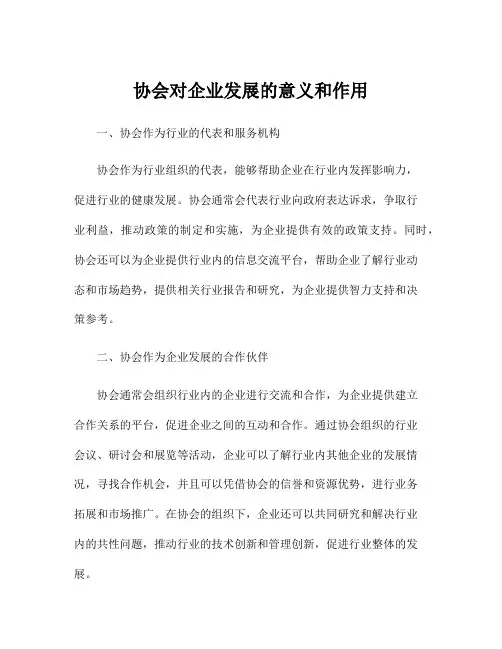 协会对企业发展的意义和作用
