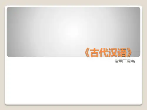 古代汉语工具书