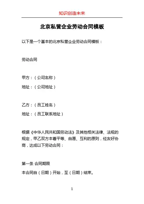 北京私营企业劳动合同模板