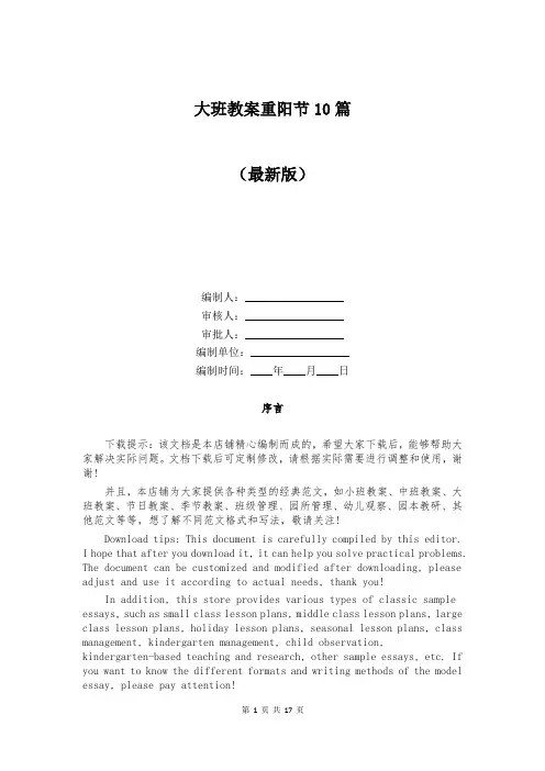 大班教案重阳节10篇