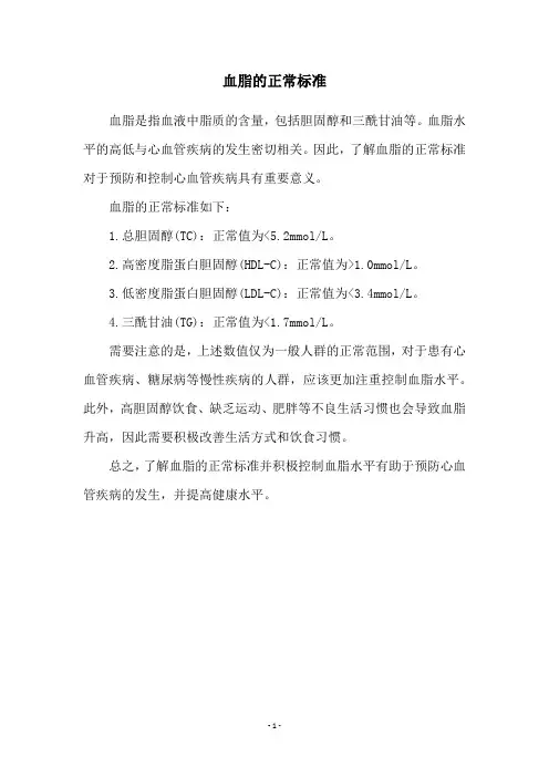 血脂的正常标准