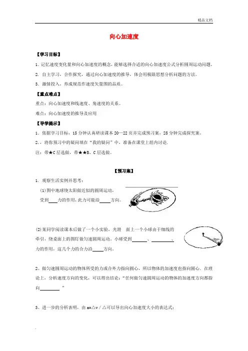 人教版高中物理必修2第五章 曲线运动5. 向心加速度 导学案(1)