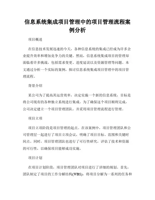 信息系统集成项目管理中的项目管理流程案例分析