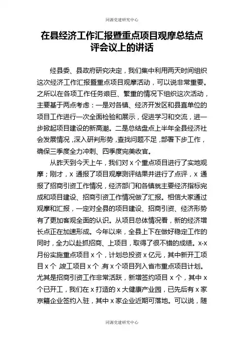 在县经济工作汇报暨重点项目观摩总结点评会议上的讲话