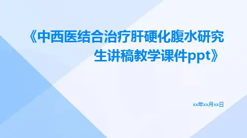 中西医结合治疗肝硬化腹水研究生讲稿教学课件ppt