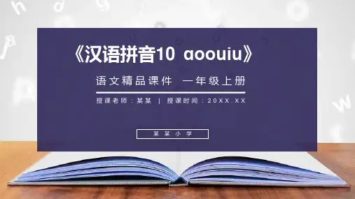 《汉语拼音10 ɑoouiu》人教版一年级上册语文精品PPT课件