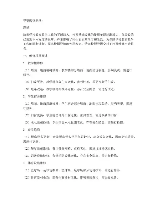 校园维修申请报告范文