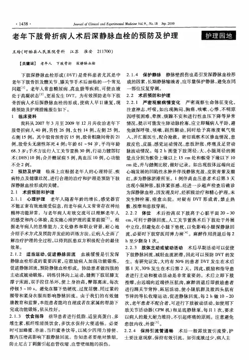 老年下肢骨折病人术后深静脉血栓的预防及护理