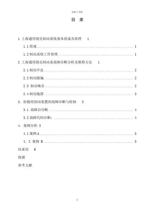 上海通用别克制动系统故障诊断与维修论文