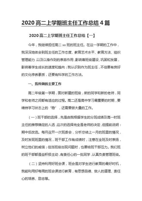 2020高二上学期班主任工作总结4篇