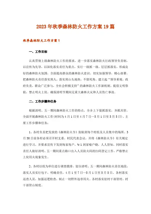 2023年秋季森林防火工作方案19篇