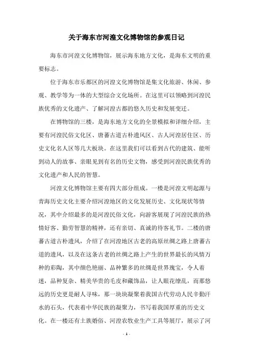 关于海东市河湟文化博物馆的参观日记